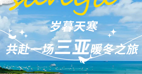岁暮天寒，共赴一场三亚暖冬之旅