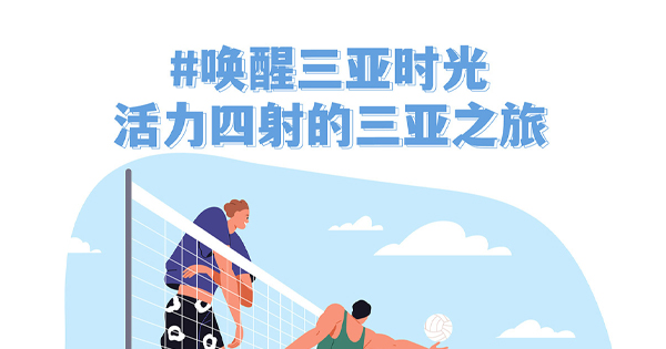 三亚如何撒欢？户外达人给你答案