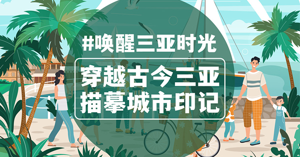三亚城市漫步 共赴一场关于时光的旅行