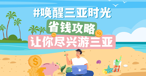 想在三亚玩出性价比，走这条路线就够了