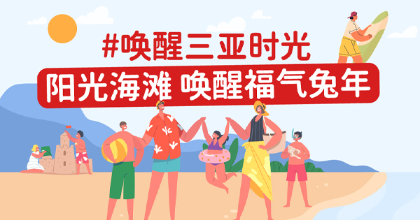 兔年的第一场旅行，就去三亚