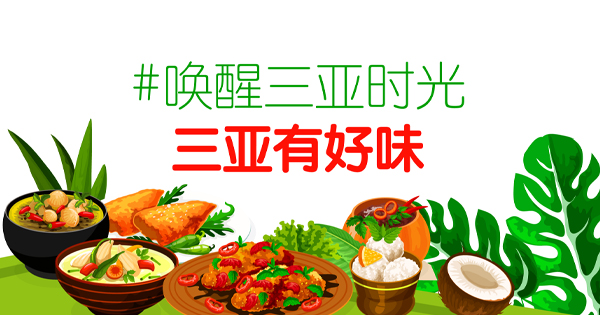 北纬18度的风味三亚